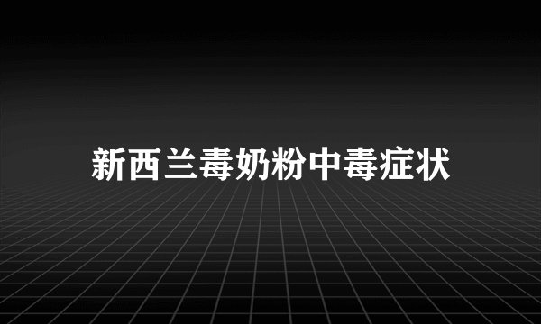 新西兰毒奶粉中毒症状