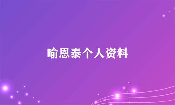 喻恩泰个人资料