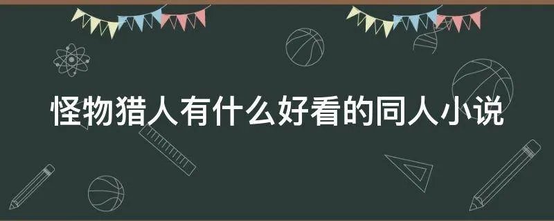 怪物猎人有什么好看的同人小说