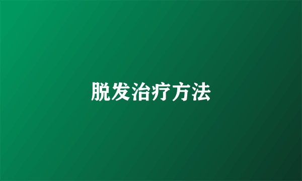 脱发治疗方法