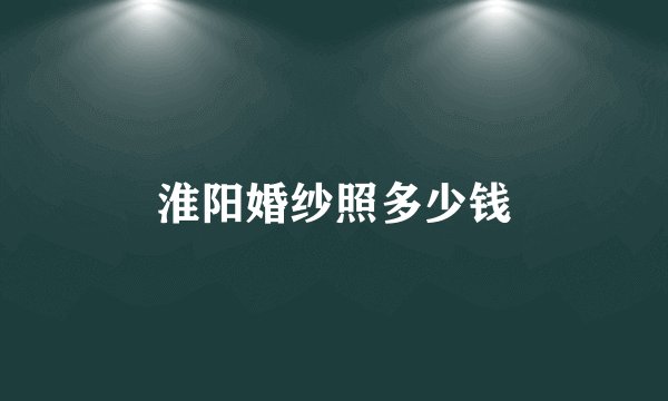 淮阳婚纱照多少钱