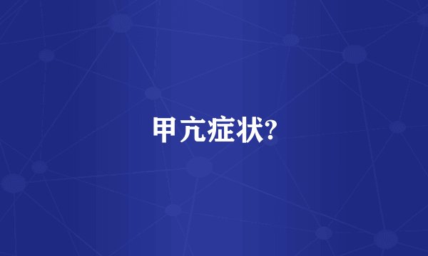 甲亢症状?