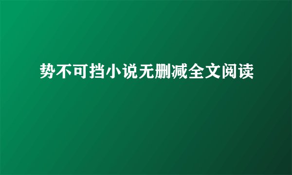 势不可挡小说无删减全文阅读