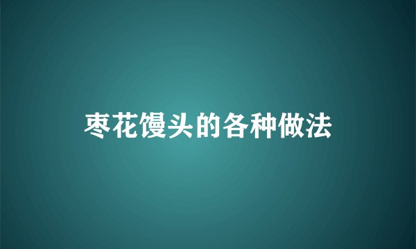 枣花馒头的各种做法