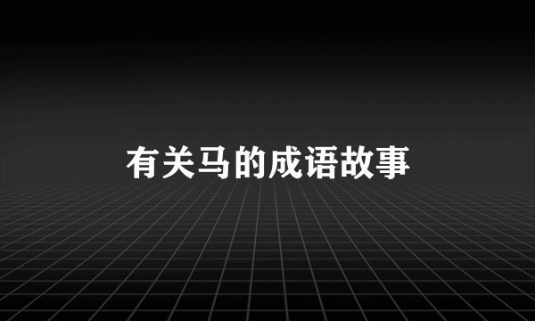有关马的成语故事