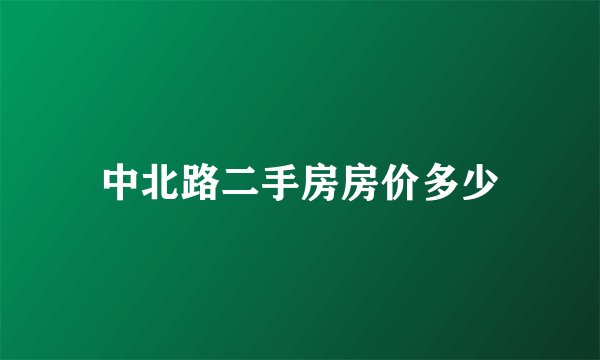 中北路二手房房价多少