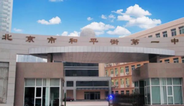 和平街一中怎么样