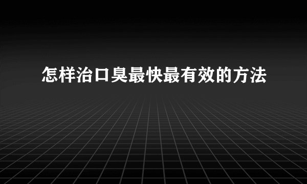 怎样治口臭最快最有效的方法