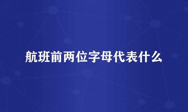 航班前两位字母代表什么