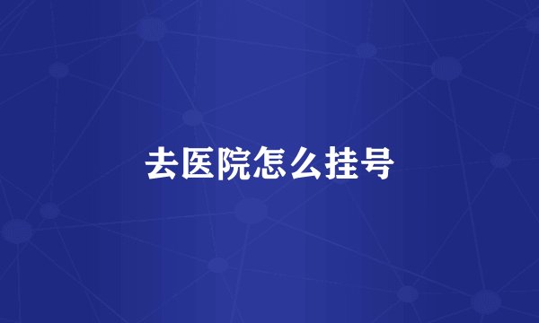 去医院怎么挂号