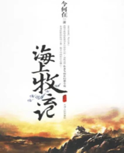 海上牧云记txt