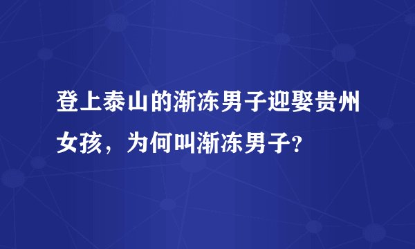 登上泰山的渐冻男子迎娶贵州女孩，为何叫渐冻男子？