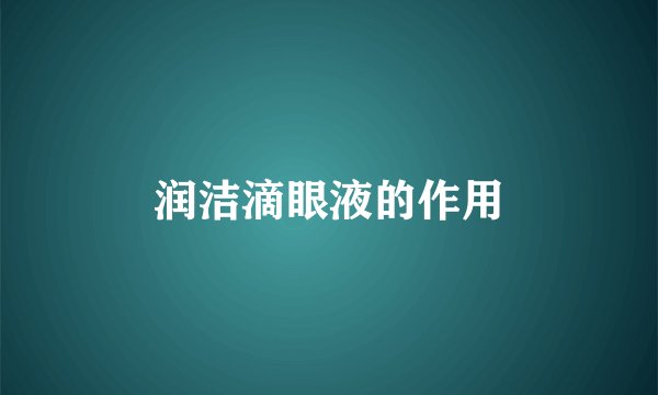 润洁滴眼液的作用