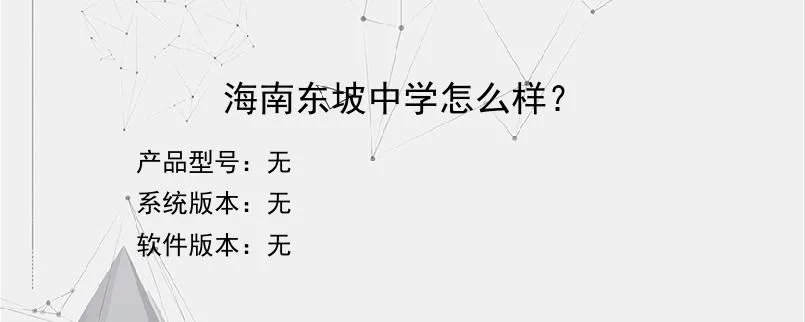 海南东坡中学怎么样？