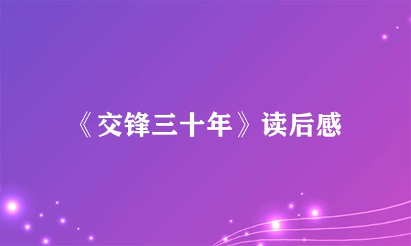 《交锋三十年》读后感