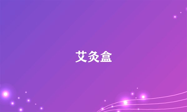 艾灸盒