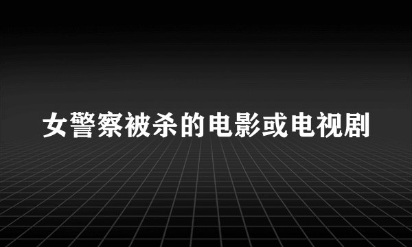 女警察被杀的电影或电视剧