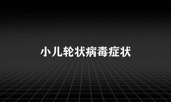小儿轮状病毒症状