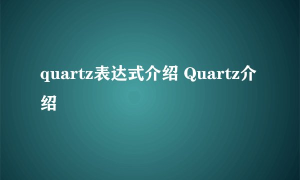 quartz表达式介绍 Quartz介绍
