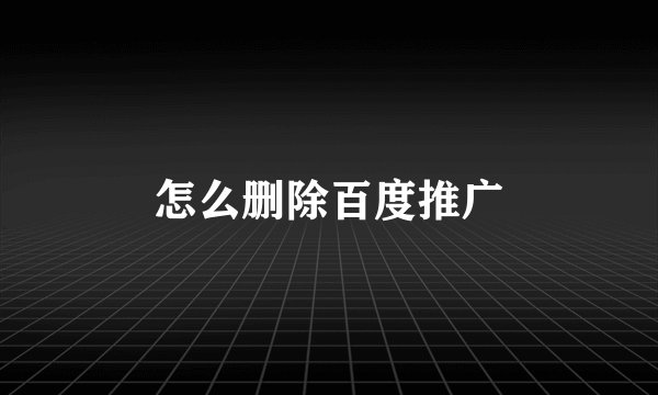 怎么删除百度推广