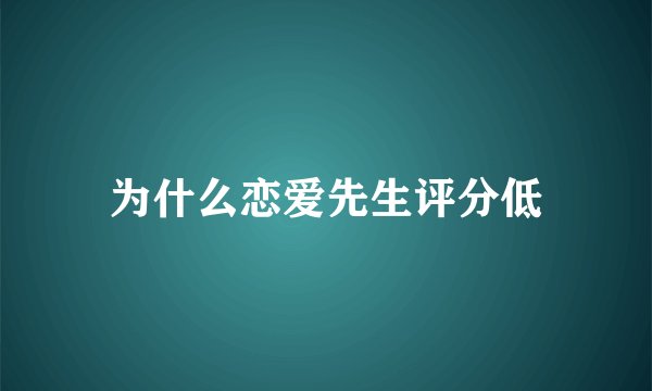 为什么恋爱先生评分低