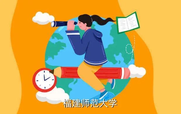 福建师范大学团委，福建师范大学的主页