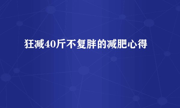 狂减40斤不复胖的减肥心得