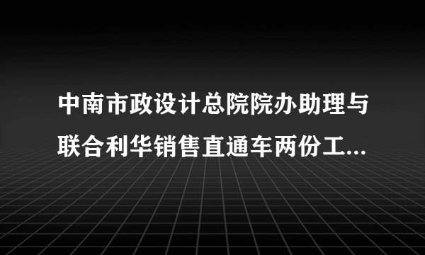 中南市政设计总院院办助理与联合利华销售直通车两份工作之间该如何抉择？