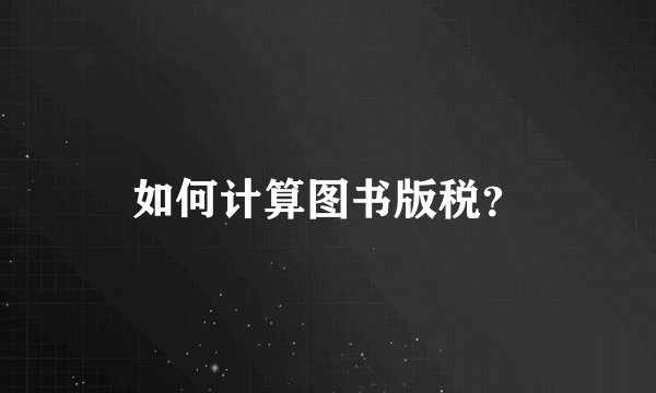 如何计算图书版税？