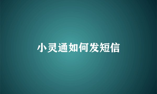 小灵通如何发短信