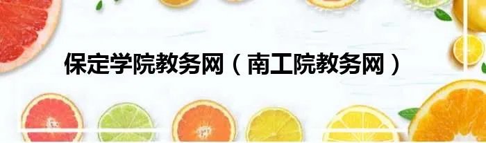 保定学院教务网（南工院教务网）