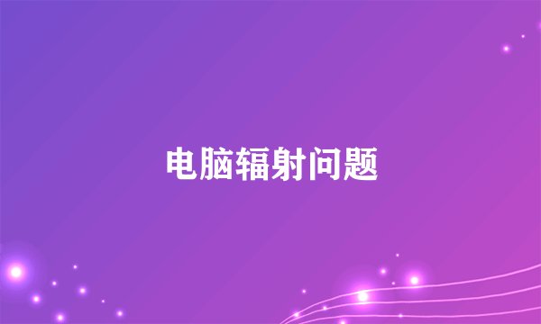 电脑辐射问题