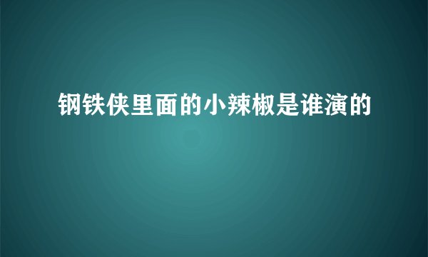 钢铁侠里面的小辣椒是谁演的