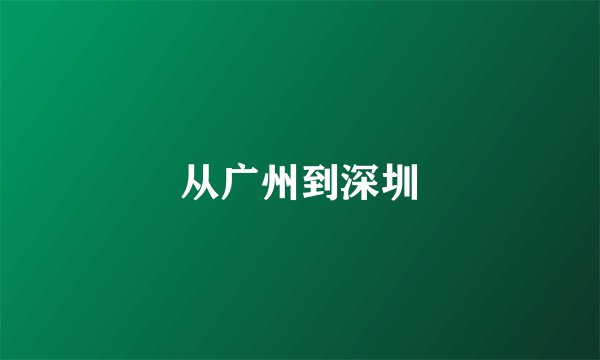 从广州到深圳