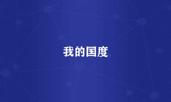 我的国度