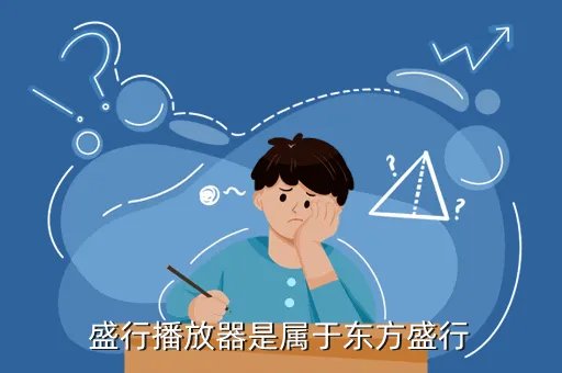东方盛行，盛行播放器是属于东方盛行
