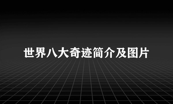 世界八大奇迹简介及图片