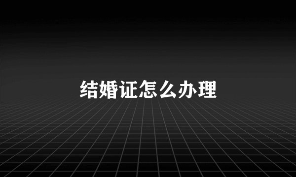 结婚证怎么办理