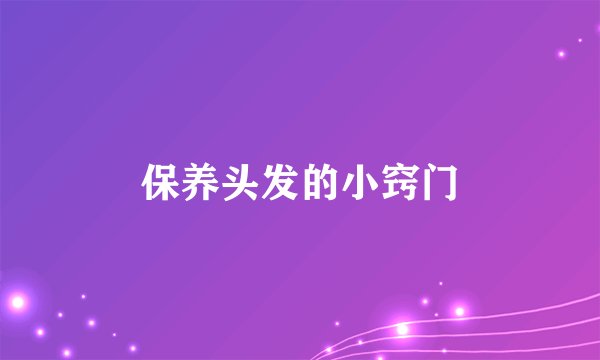 保养头发的小窍门