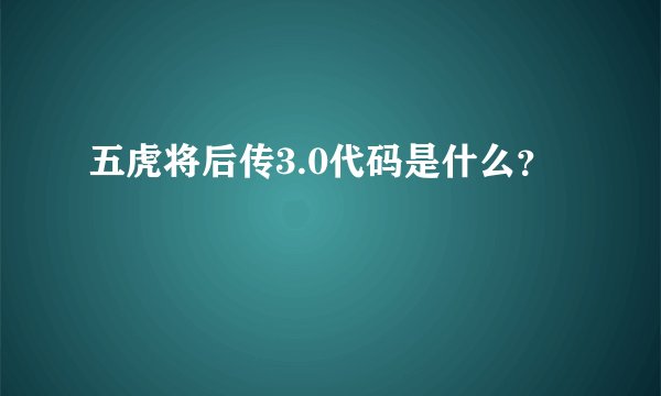 五虎将后传3.0代码是什么?