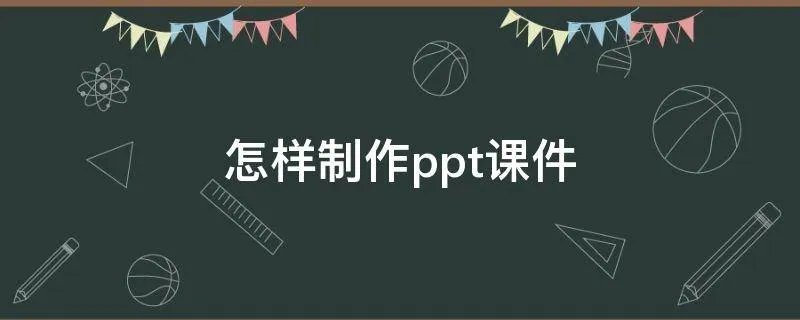 怎样制作ppt课件
