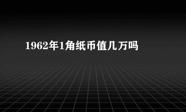 1962年1角纸币值几万吗