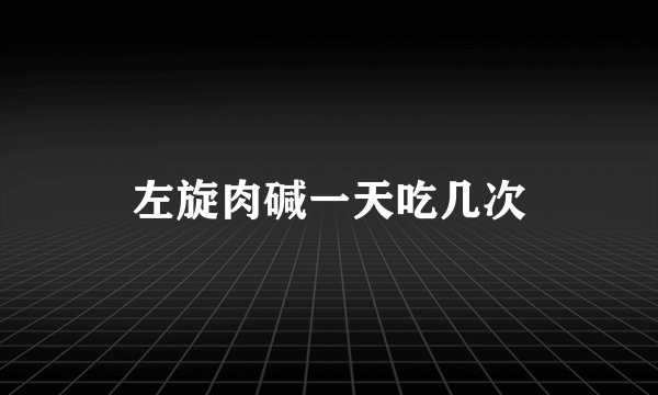 左旋肉碱一天吃几次