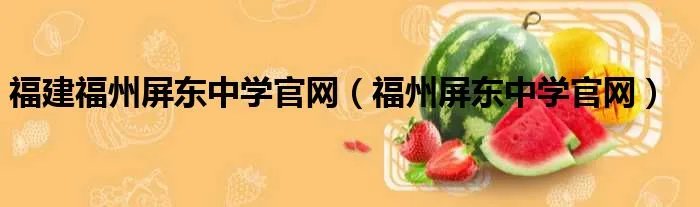 福建福州屏东中学官网（福州屏东中学官网）