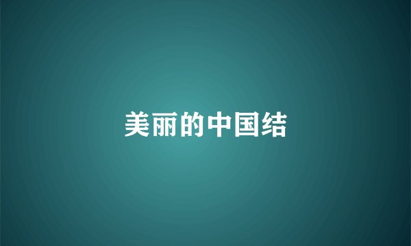 美丽的中国结