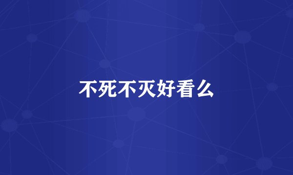 不死不灭好看么