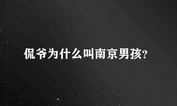 侃爷为什么叫南京男孩？