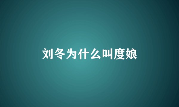 刘冬为什么叫度娘