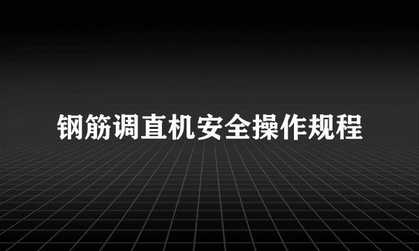 钢筋调直机安全操作规程
