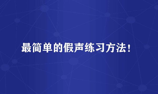 最简单的假声练习方法！